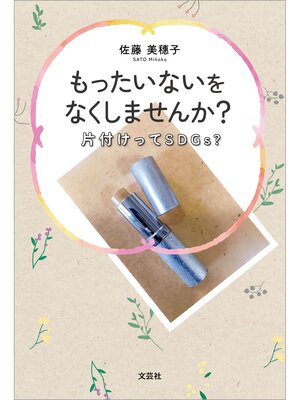 cover image of もったいないをなくしませんか? 片付けってSDGs?